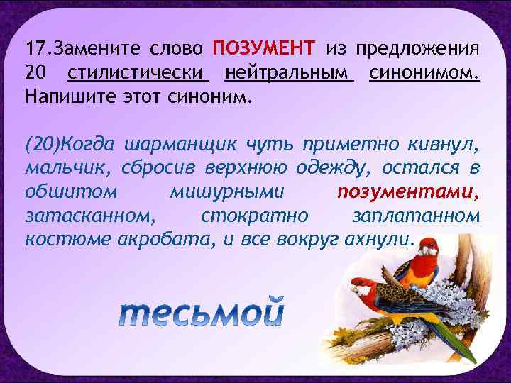 17. Замените слово ПОЗУМЕНТ из предложения 20 стилистически нейтральным синонимом. Напишите этот синоним. (20)Когда