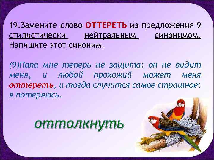 19. Замените слово ОТТЕРЕТЬ из предложения 9 стилистически нейтральным синонимом. Напишите этот синоним. (9)Папа