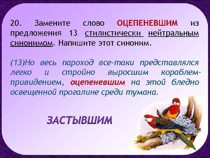 20. Замените слово ОЦЕПЕНЕВШИМ из предложения 13 стилистически нейтральным синонимом. Напишите этот синоним. (13)Но