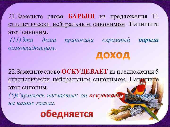 21. Замените слово БАРЫШ из предложения 11 стилистически нейтральным синонимом. Напишите этот синоним. (11)Эти