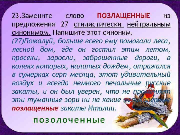 23. Замените слово ПОЗЛАЩЕННЫЕ из предложения 27 стилистически нейтральным синонимом. Напишите этот синоним. (27)Пожалуй,
