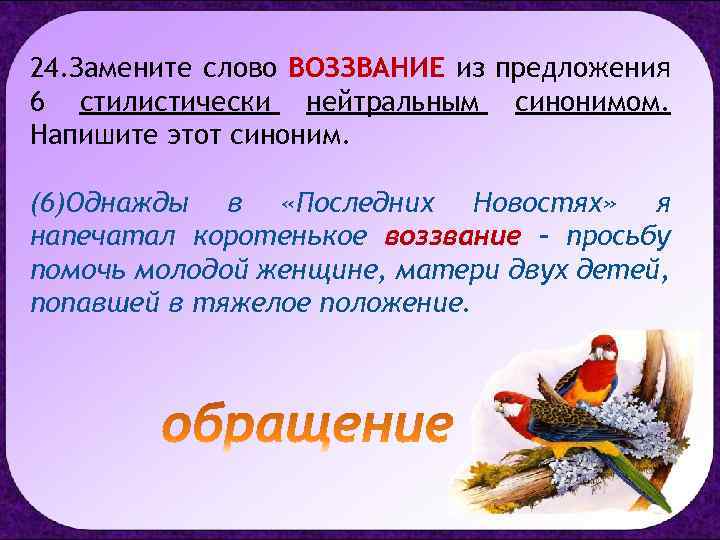 24. Замените слово ВОЗЗВАНИЕ из предложения 6 стилистически нейтральным синонимом. Напишите этот синоним. (6)Однажды