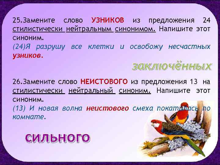 25. Замените слово УЗНИКОВ из предложения 24 стилистически нейтральным синонимом. Напишите этот синоним. (24)Я