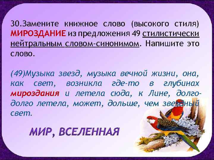 30. Замените книжное слово (высокого стиля) МИРОЗДАНИЕ из предложения 49 стилистически нейтральным словом-синонимом. Напишите