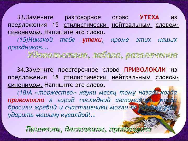 33. Замените разговорное слово УТЕХА из предложения 15 стилистически нейтральным словомсинонимом. Напишите это слово.