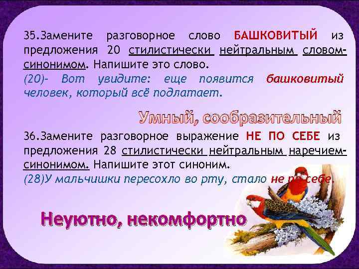35. Замените разговорное слово БАШКОВИТЫЙ из предложения 20 стилистически нейтральным словомсинонимом. Напишите это слово.