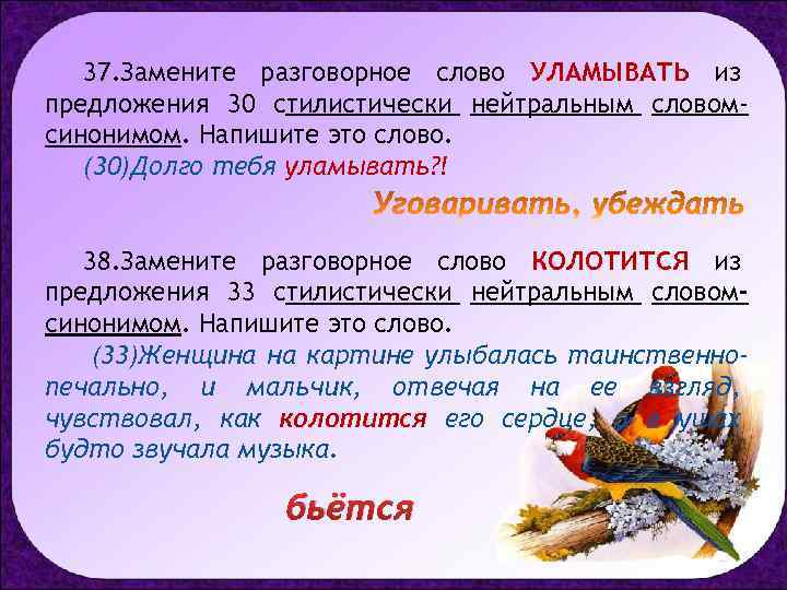 37. Замените разговорное слово УЛАМЫВАТЬ из предложения 30 стилистически нейтральным словомсинонимом. Напишите это слово.