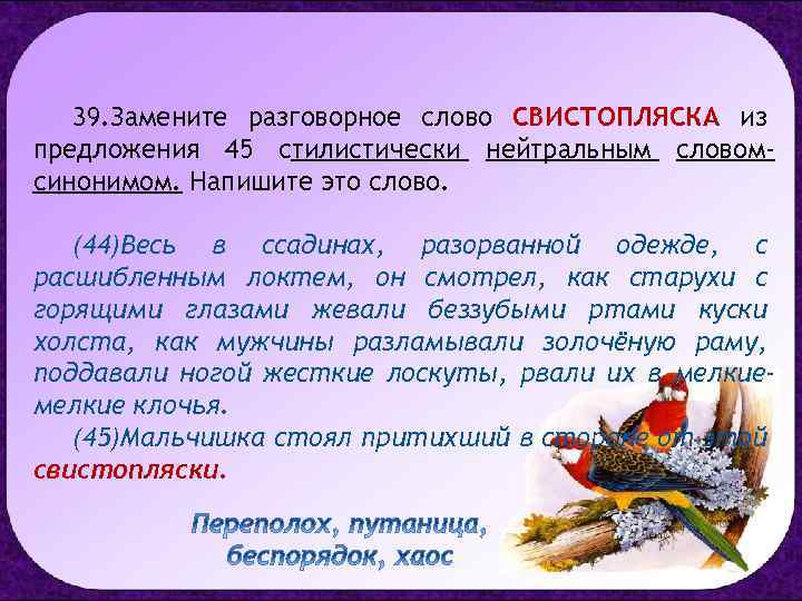 39. Замените разговорное слово СВИСТОПЛЯСКА из предложения 45 стилистически нейтральным словомсинонимом. Напишите это слово.