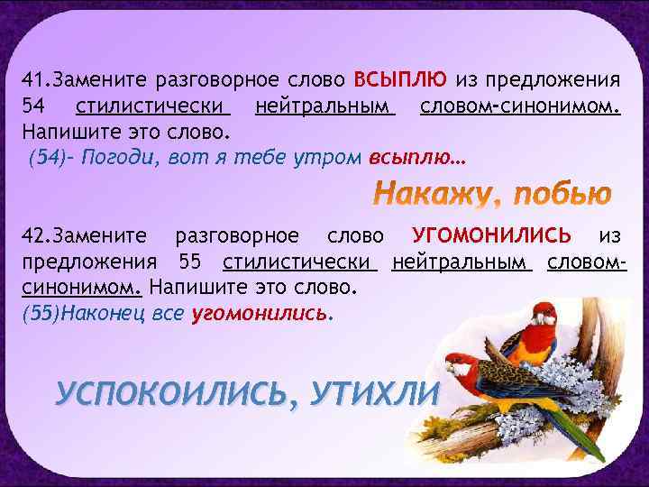 41. Замените разговорное слово ВСЫПЛЮ из предложения 54 стилистически нейтральным словом-синонимом. Напишите это слово.