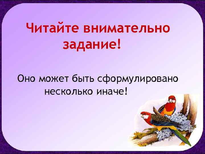 Читайте внимательно задание! Оно может быть сформулировано несколько иначе! 