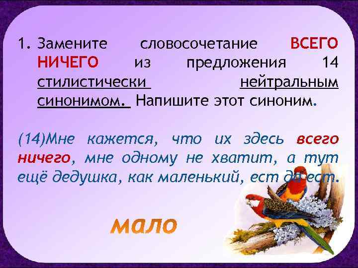 1. Замените словосочетание ВСЕГО НИЧЕГО из предложения 14 стилистически нейтральным синонимом. Напишите этот синоним.