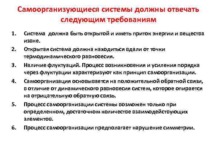 Самоорганизующиеся системы должны отвечать следующим требованиям 1. 2. 3. 4. 5. 6. Система должна