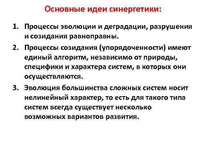 Основные идеи синергетики: 1. Процессы эволюции и деградации, разрушения и созидания равноправны. 2. Процессы