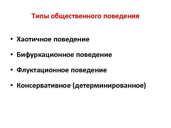Типы общественного поведения • Хаотичное поведение • Бифуркационное поведение • Флуктационное поведение • Консервативное