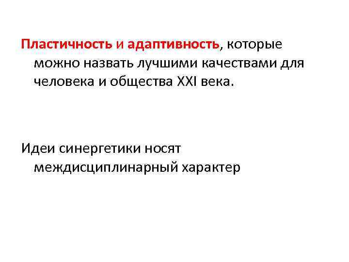 Пластичность и адаптивность, которые можно назвать лучшими качествами для человека и общества XXI века.