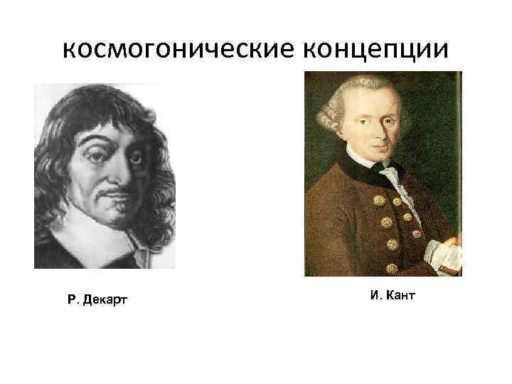 космогонические концепции Р. Декарт И. Кант 