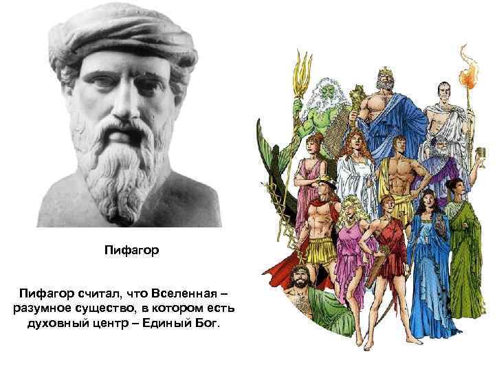 Пифагор считал, что Вселенная – разумное существо, в котором есть духовный центр – Единый