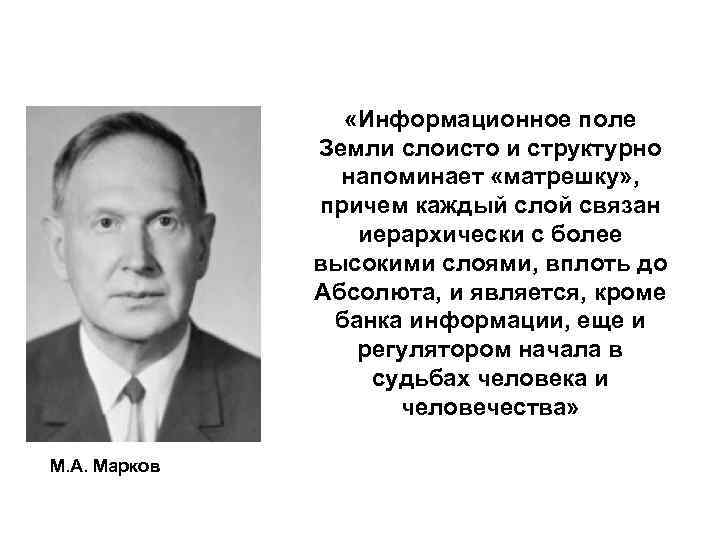  «Информационное поле Земли слоисто и структурно напоминает «матрешку» , причем каждый слой связан