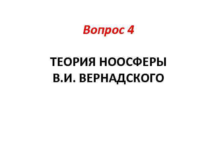 Вопрос 4 ТЕОРИЯ НООСФЕРЫ В. И. ВЕРНАДСКОГО 