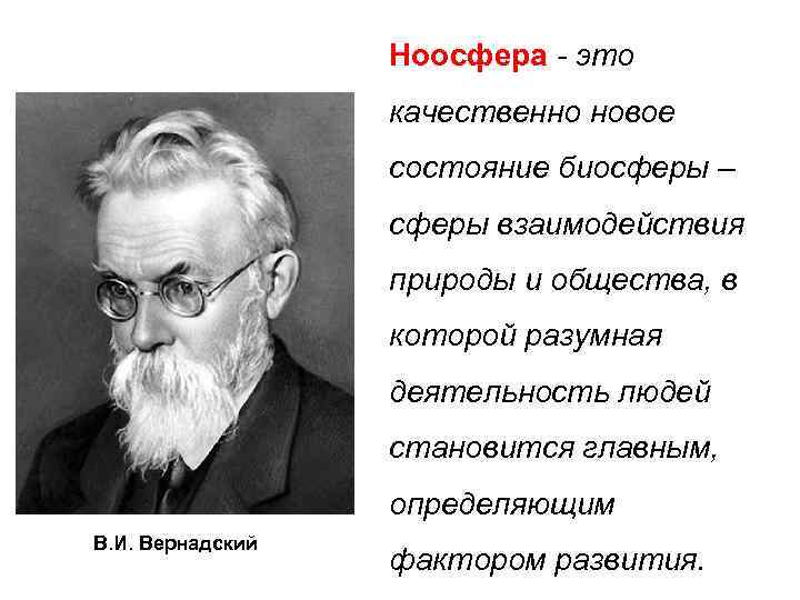 Проект на тему вклад выдающихся ученых в развитие представлений о биосфере