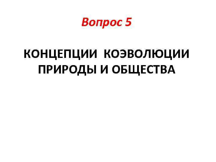 Вопрос 5 КОНЦЕПЦИИ КОЭВОЛЮЦИИ ПРИРОДЫ И ОБЩЕСТВА 