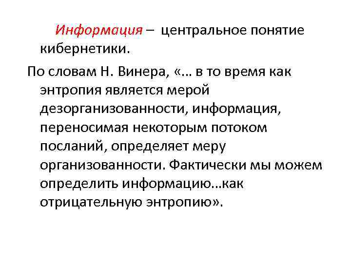 Информация – центральное понятие кибернетики. По словам Н. Винера, «… в то время как