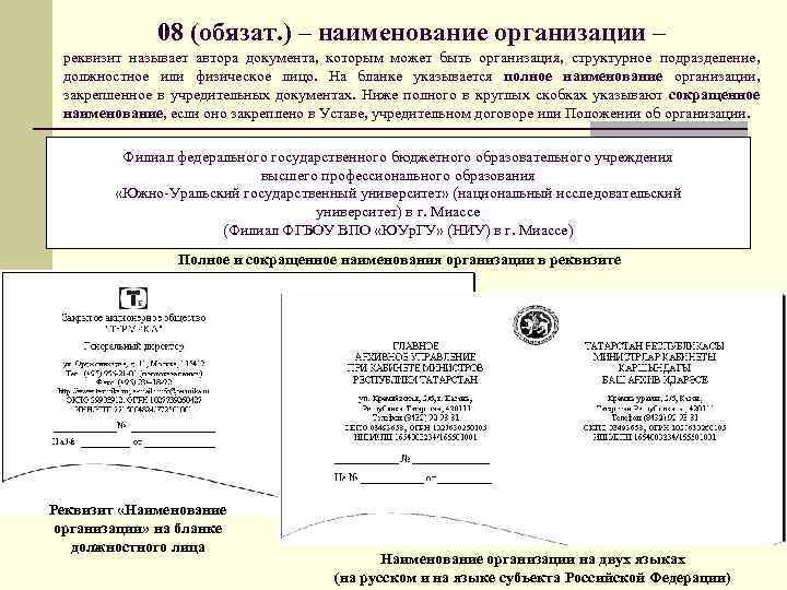 08 (обязат. ) – наименование организации – реквизит называет автора документа, которым может быть