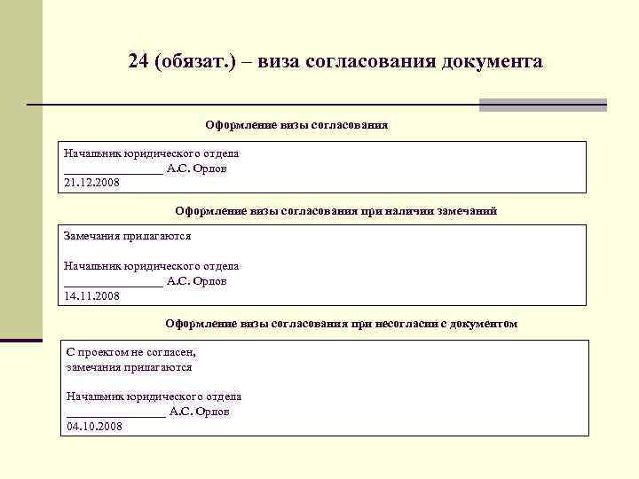 24 (обязат. ) – виза согласования документа Оформление визы согласования Начальник юридического отдела ________