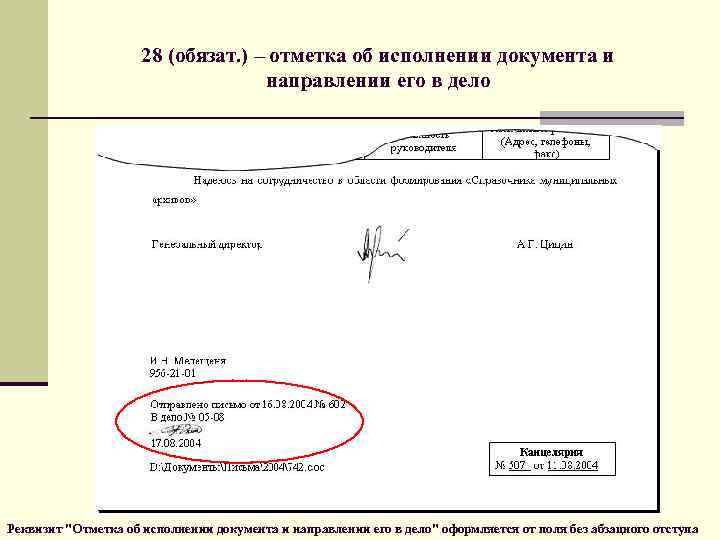 28 (обязат. ) – отметка об исполнении документа и направлении его в дело Реквизит