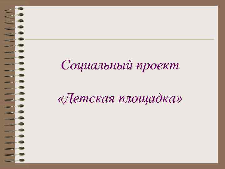 Социальный проект «Детская площадка» 
