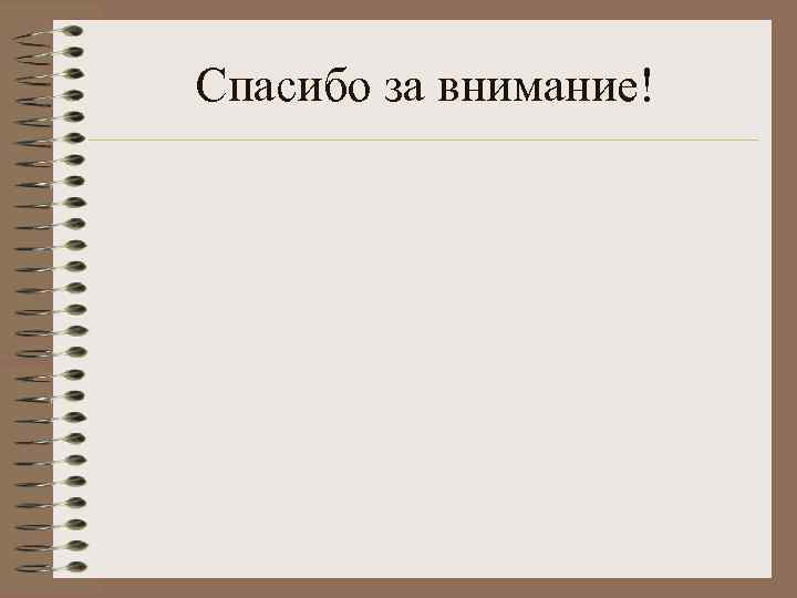 Спасибо за внимание! 