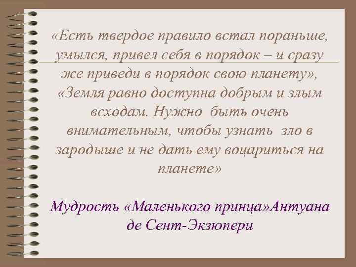 «Есть твердое правило встал пораньше, умылся, привел себя в порядок – и сразу