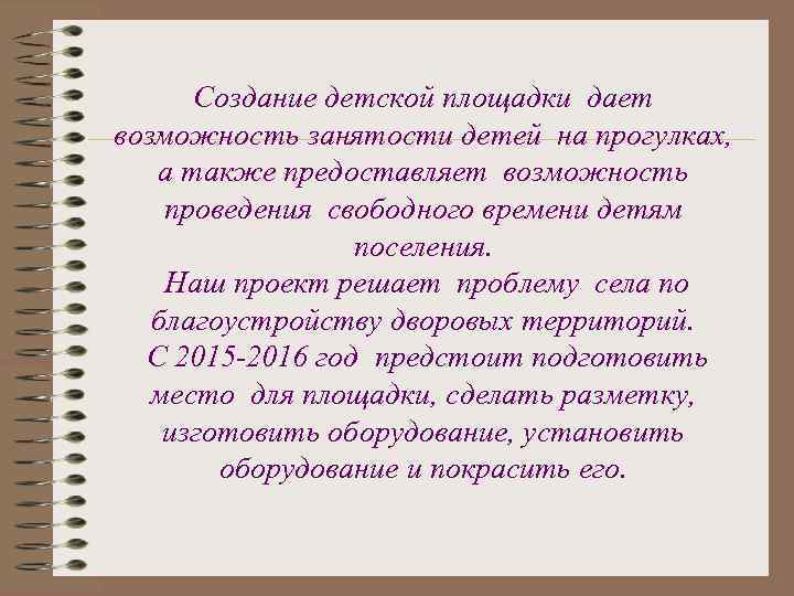 Создание детской площадки дает возможность занятости детей на прогулках, а также предоставляет возможность проведения