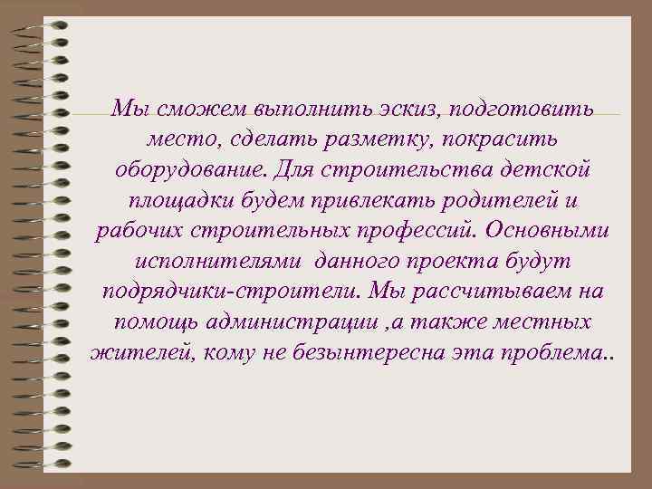 Мы сможем выполнить эскиз, подготовить место, сделать разметку, покрасить оборудование. Для строительства детской площадки