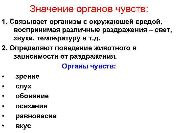 Значение органов чувств: 1. Связывает организм с окружающей средой, воспринимая различные раздражения – свет,