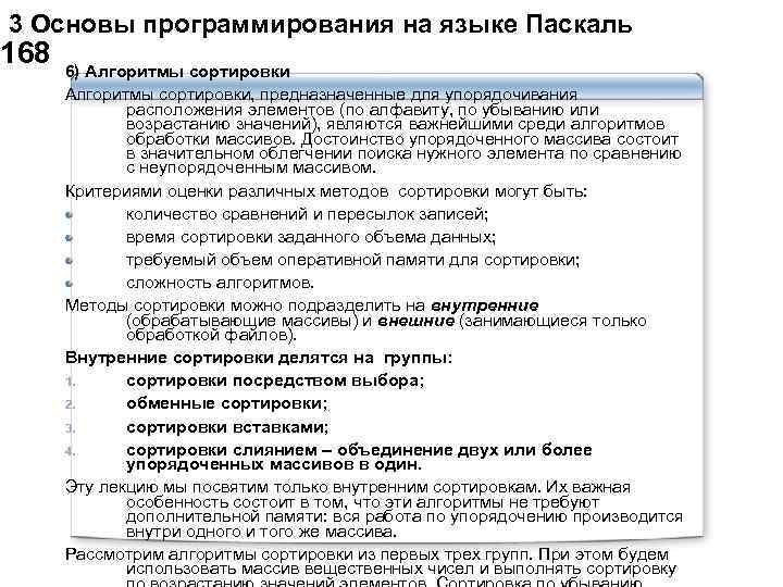  3 Основы программирования на языке Паскаль 168 6) Алгоритмы сортировки, предназначенные для упорядочивания
