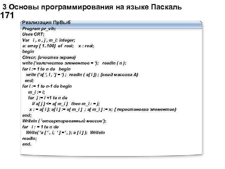  3 Основы программирования на языке Паскаль 171 Реализация Пр. Выб Program pr_vib; Uses