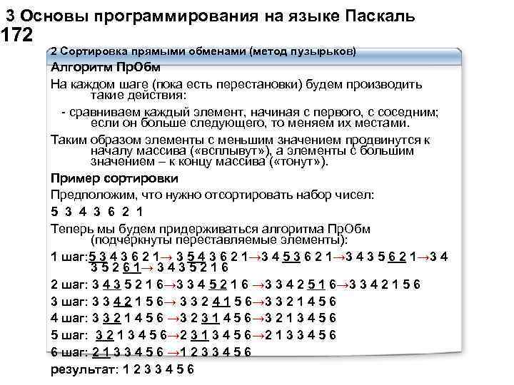  3 Основы программирования на языке Паскаль 172 2 Сортировка прямыми обменами (метод пузырьков)