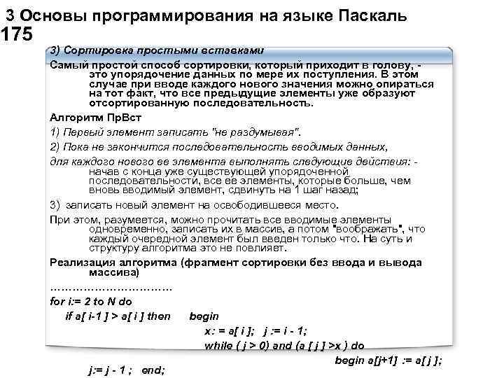  3 Основы программирования на языке Паскаль 175 3) Сортировка простыми вставками Самый простой