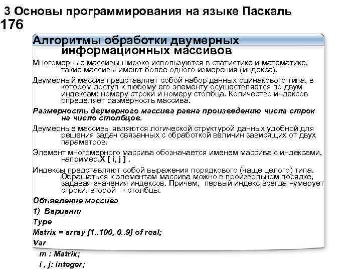  3 Основы программирования на языке Паскаль 176 Алгоритмы обработки двумерных информационных массивов Многомерные