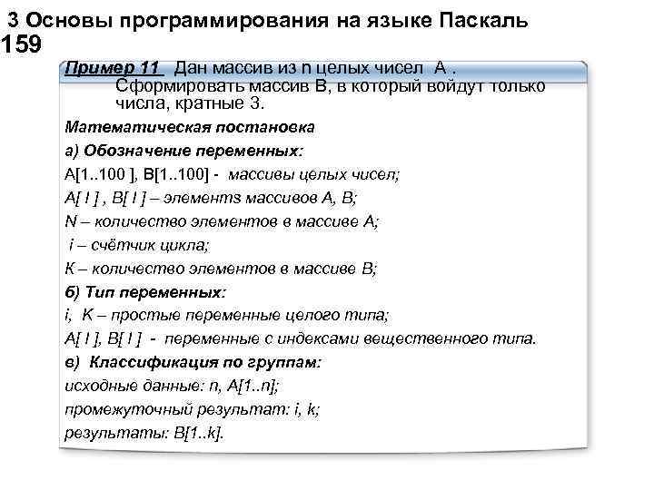  3 Основы программирования на языке Паскаль 159 Пример 11 Дан массив из n
