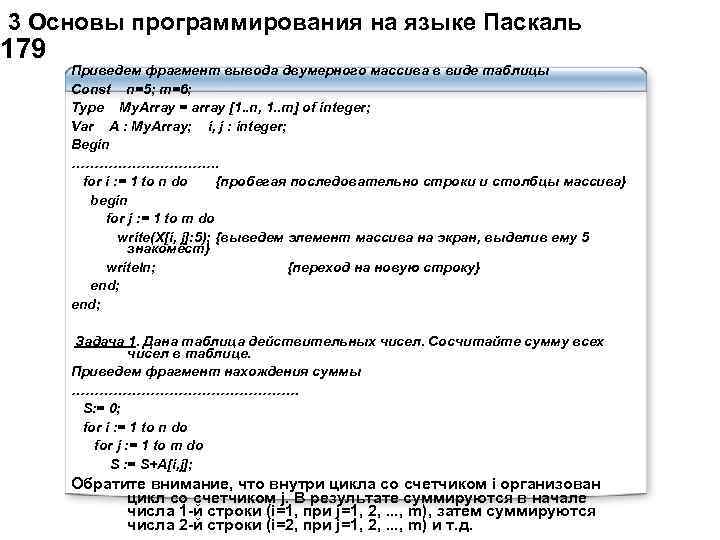  3 Основы программирования на языке Паскаль 179 Приведем фрагмент вывода двумерного массива в
