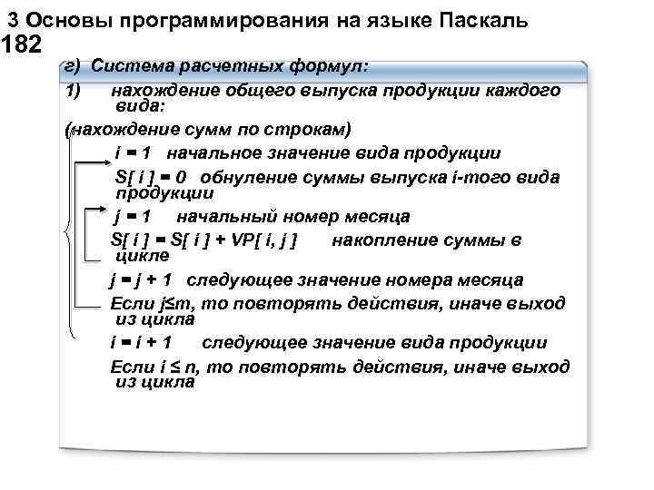  3 Основы программирования на языке Паскаль 182 г) Система расчетных формул: 1) нахождение