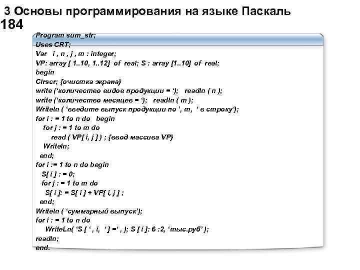  3 Основы программирования на языке Паскаль 184 Program sum_str; Uses CRT; Var i