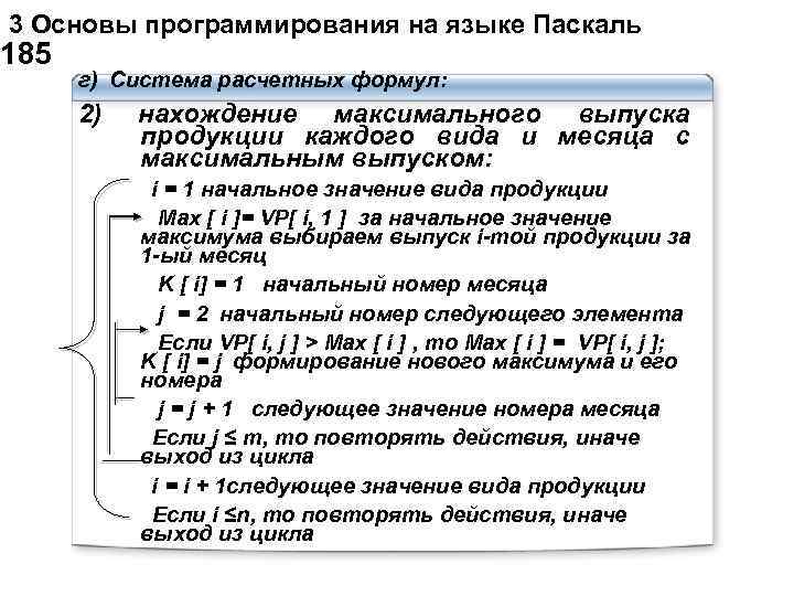  3 Основы программирования на языке Паскаль 185 г) Система расчетных формул: 2) нахождение