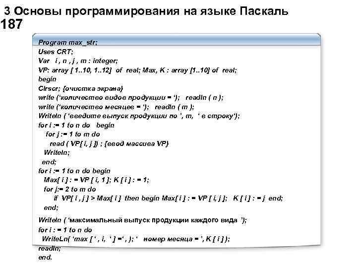  3 Основы программирования на языке Паскаль 187 Program max_str; Uses CRT; Var i