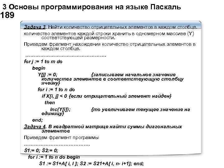  3 Основы программирования на языке Паскаль 189 Задача 3. Найти количество отрицательных элементов