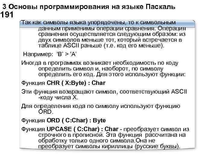  3 Основы программирования на языке Паскаль 191 Так как символы языка упорядочены, то