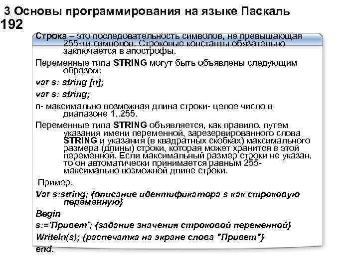  3 Основы программирования на языке Паскаль 192 Строка – это последовательность символов, не