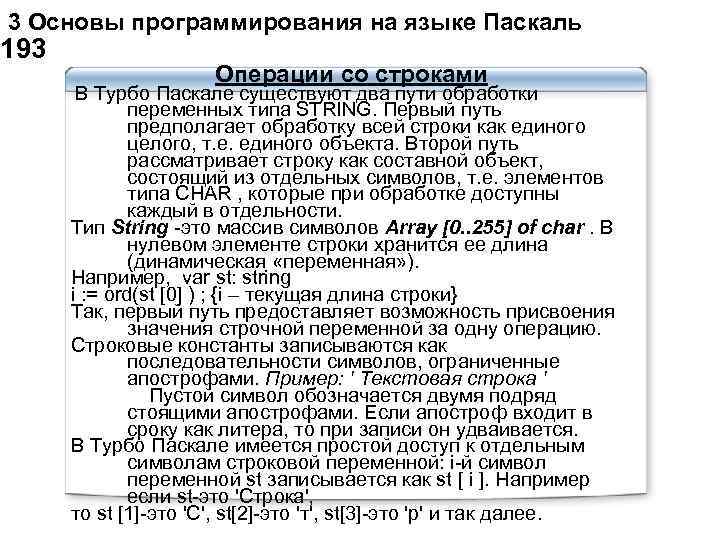  3 Основы программирования на языке Паскаль 193 Операции со строками В Турбо Паскале
